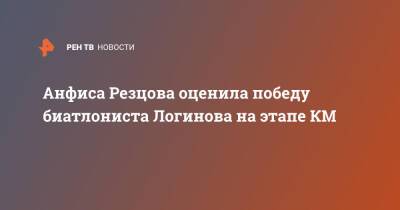 Александр Логинов - Антон Бабиков - Анфиса Резцова - Даниил Серохвостов - Анфиса Резцова оценила победу биатлониста Логинова на этапе КМ - ren.tv - Норвегия - Россия - Китай - Франция - Пекин