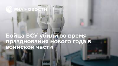 В Одессе бойца ВСУ убили во время празднования нового года в воинской части - ria.ru - Москва - Украина - Одесса