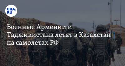 Касым-Жомарт Токаев - Константин Косачев - Военные Армении и Таджикистана летят в Казахстан на самолетах РФ - ura.news - Россия - Армения - Казахстан - Московская обл. - Алма-Ата - Таджикистан - Афганистан