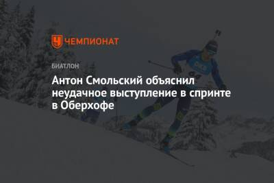Антон Смольский - Антон Смольский объяснил неудачное выступление в спринте в Оберхофе - championat.com