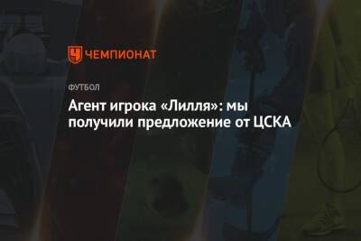 Юсуф Языджи - Агент игрока «Лилля»: мы получили предложение от ЦСКА - championat.com - Москва