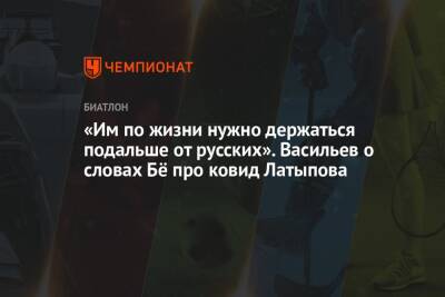 Александр Логинов - Дмитрий Васильев - Эдуард Латыпов - Йоханнес Бе - Арина Лаврова - «Им по жизни нужно держаться подальше от русских». Васильев о словах Бё про ковид Латыпова - championat.com - Россия