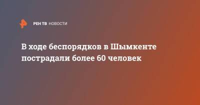 В ходе беспорядков в Шымкенте пострадали более 60 человек - ren.tv - Казахстан - Шымкент