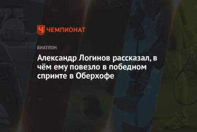 Александр Логинов - Александр Логинов рассказал, в чём ему повезло в победном спринте в Оберхофе - championat.com