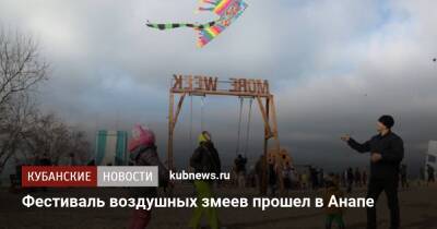 Деды Морозов - Фестиваль воздушных змеев прошел в Анапе - kubnews.ru - Анапа - Краснодарский край - Анапа