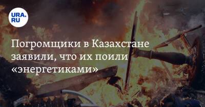 Касым-Жомарт Токаев - Погромщики в Казахстане заявили, что их поили «энергетиками». «Теряли контроль над собой» - ura.news - Казахстан - Шымкент