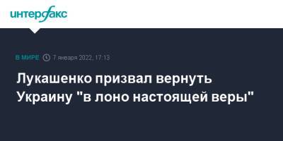 Петр Порошенко - Александр Лукашенко - Лукашенко призвал вернуть Украину "в лоно настоящей веры" - interfax.ru - Москва - Россия - Украина - Киев - Казахстан - Белоруссия - Минск - Стамбул