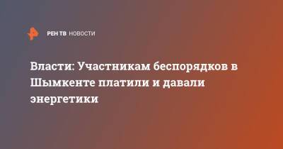 Власти: Участникам беспорядков в Шымкенте платили и давали энергетики - ren.tv - Казахстан - Шымкент