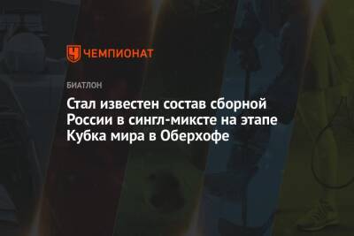 Кристина Резцова - Александр Логинов - Антон Бабиков - Марта Рейселанд - Стал известен состав сборной России в сингл-миксте на этапе Кубка мира в Оберхофе - championat.com - Россия - Германия