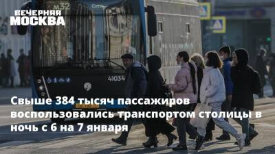 Максим Ликсутов - Петр Бирюков - Свыше 384 тысяч пассажиров воспользовались транспортом столицы в ночь с 6 на 7 января - vm.ru - Москва - Китай