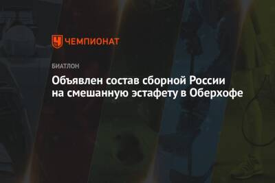 Александр Логинов - Александр Поварницын - Максим Цветков - Ирина Казакевич - Марта Рейселанд - Валерия Васнецова - Объявлен состав сборной России на смешанную эстафету в Оберхофе - championat.com - Россия - Германия