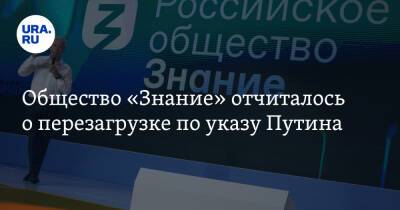 Владимир Путин - Сергей Лавров - Хабиб Нурмагомедов - Михаил Мишустин - Общество «Знание» отчиталось о перезагрузке по указу Путина - ura.news - Москва - Россия - Сочи - Екатеринбург - Тула - Казань - Иркутск - Архангельск - Владивосток - Вологда