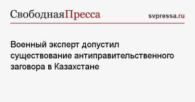 Игорь Коротченко - Маргарита Симоньян - Военный эксперт допустил существование антиправительственного заговора в Казахстане - svpressa.ru - Россия - Казахстан