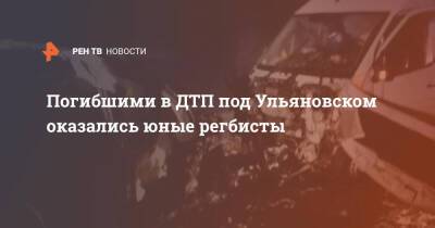 Погибшими в ДТП под Ульяновском оказались юные регбисты - ren.tv - Россия - Ульяновск - Казань - Ульяновская - Пенза