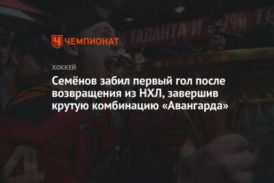 Кирилл Семенов - Семёнов забил первый гол после возвращения из НХЛ, завершив крутую комбинацию «Авангарда» - championat.com - Минск - Омск