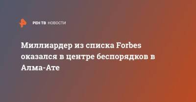 Игорь Рыбаков - Миллиардер из списка Forbes оказался в центре беспорядков в Алма-Ате - ren.tv - Казахстан - Алма-Ата - Магнитогорск - Протесты