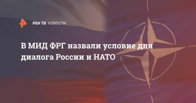 Анналена Бербок - В МИД ФРГ назвали условие для диалога России и НАТО - ren.tv - Россия - Германия