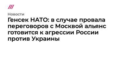 Анналена Бербок - Генсек НАТО: в случае провала переговоров с Москвой альянс готовится к агрессии России против Украины - tvrain.ru - Москва - Россия - США - Украина - Киев - Грузия - Германия