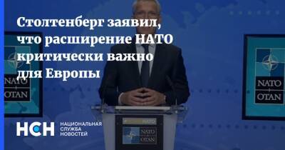 Йенс Столтенберг - Столтенберг заявил, что расширение НАТО критически важно для Европы - nsn.fm - Россия