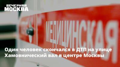 Один человек скончался в ДТП на улице Хамовнический вал в центре Москвы - vm.ru - Москва