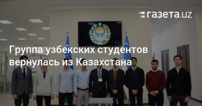 Группа узбекских студентов вернулась из Казахстана - gazeta.uz - Казахстан - Узбекистан - Алма-Ата - Ташкент - Актау