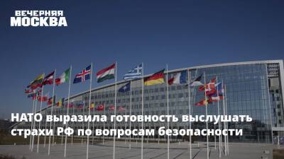 Йенс Столтенберг - Нед Прайс - Джен Псаки - НАТО выразила готовность выслушать страхи РФ по вопросам безопасности - vm.ru - Москва - Россия - США - Женева