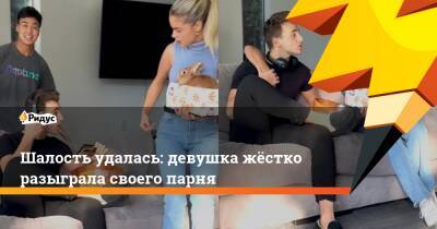 Шалость удалась: девушка жёстко разыграла своего парня - ridus.ru