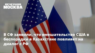 Константин Косачев - Нед Прайс - В СФ заявили, что вмешательство США в беспорядки в Казахстане повлияет на диалог с РФ - vm.ru - Россия - США - Казахстан - Женева