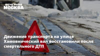 Движение транспорта на улице Хамовнический вал восстановили после смертельного ДТП - vm.ru - Москва