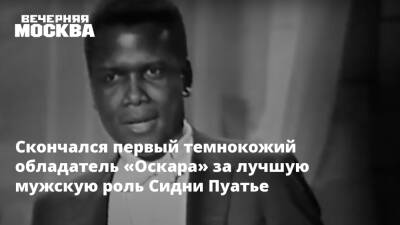 Скончался первый темнокожий обладатель «Оскара» за лучшую мужскую роль Сидни Пуатье - vm.ru - США - Япония - Майами - Скончался