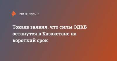 Касым-Жомарт Токаев - Токаев заявил, что силы ОДКБ останутся в Казахстане на короткий срок - ren.tv - Россия - Казахстан - Белоруссия - Twitter