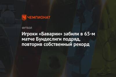 Роберт Левандовски - Томас Мюллер - Юлиан Нагельсман - Игроки «Баварии» забили в 65-м матче Бундеслиги подряд, повторив собственный рекорд - championat.com - Германия