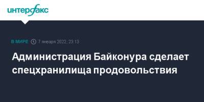 Администрация Байконура сделает спецхранилища продовольствия - interfax.ru - Москва - Россия - Казахстан - Байконур