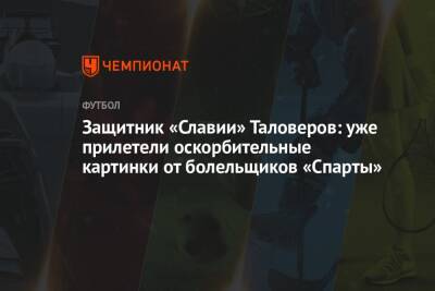 Защитник «Славии» Таловеров: уже прилетели оскорбительные картинки от болельщиков «Спарты» - championat.com - Украина - Казахстан - Чехия - Прага