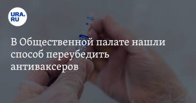 В Общественной палате нашли способ переубедить антиваксеров - ura.news - Россия