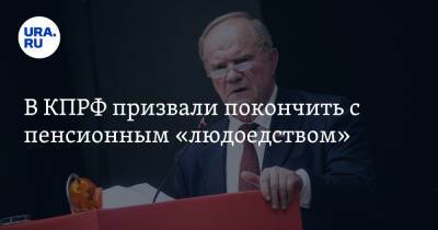 Геннадий Зюганов - Алексей Куринный - В КПРФ призвали покончить с пенсионным «людоедством» - ura.news - Россия - Казахстан