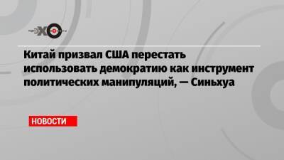 Ван Вэньбинь - Китай призвал США перестать использовать демократию как инструмент политических манипуляций, — Синьхуа - echo.msk.ru - Россия - Китай - США