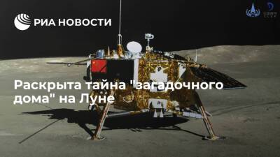 "Загадочный дом" на Луне, найденный китайским луноходом "Юйту-2", оказался камнем - ria.ru - Москва