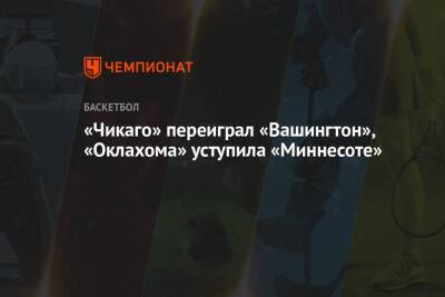 Анджело Расселл - Зак Лавин - «Чикаго» переиграл «Вашингтон», «Оклахома» уступила «Миннесоте» - championat.com - США - Вашингтон - шт. Миннесота - штат Оклахома