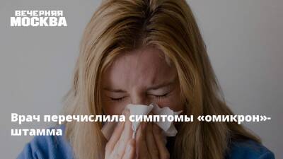 Михаил Мурашко - Сергей Токарев - Врач перечислила симптомы «омикрон»-штамма - vm.ru - Россия - Англия