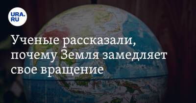Ученые рассказали, почему Земля замедляет свое вращение - ura.news - Россия