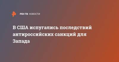 Джо Байден - В США испугались последствий антироссийских санкций для Запада - ren.tv - Москва - Россия - США - Украина - Вашингтон - Брюссель - Запад