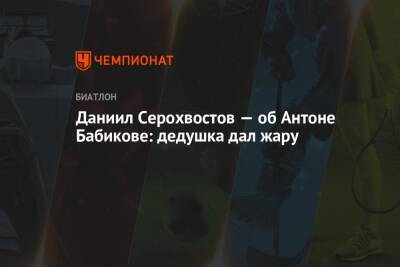 Александр Логинов - Антон Бабиков - Даниил Серохвостов - Даниил Серохвостов — об Антоне Бабикове: дедушка дал жару - championat.com - Германия - Швеция