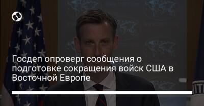 Джо Байден - Госдеп опроверг сообщения о подготовке сокращения войск США в Восточной Европе - liga.net - Россия - США - Украина - Twitter