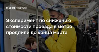 Максим Ликсутов - Эксперимент по снижению стоимости проезда в метро продлили до конца марта - mos.ru - Москва - Китай - США - Англия - Московская обл. - территория Казанское Направление