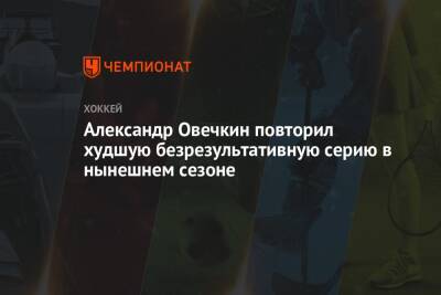 Александр Овечкин - Луис Блюз - Александр Овечкин повторил худшую безрезультативную серию в нынешнем сезоне - championat.com - Россия - США - Вашингтон - Лос-Анджелес - шт.Нью-Джерси