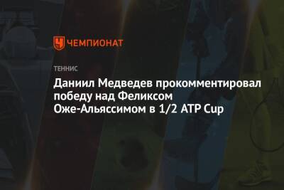 Даниил Медведев - Даниил Медведев прокомментировал победу над Феликсом Оже-Альяссимом в 1/2 ATP Cup - championat.com - Россия - Канада