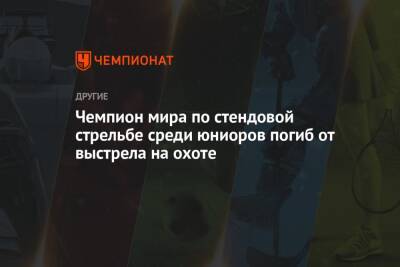 Чемпион мира по стендовой стрельбе среди юниоров погиб от выстрела на охоте - championat.com - Италия - Скончался