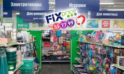 В чем подвох? Объясняем, почему в Fix Price такие низкие цены и что там лучше не покупать - gubdaily.ru