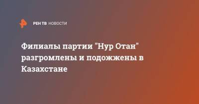 Филиалы партии "Нур Отан" разгромлены и подожжены в Казахстане - ren.tv - Казахстан - Шымкент - Талдыкорган - Тараз - Кызылорда